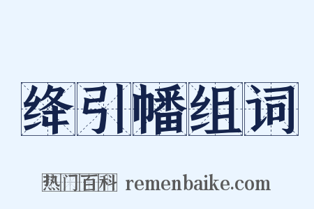 绛引幡组词是什么意思的图片